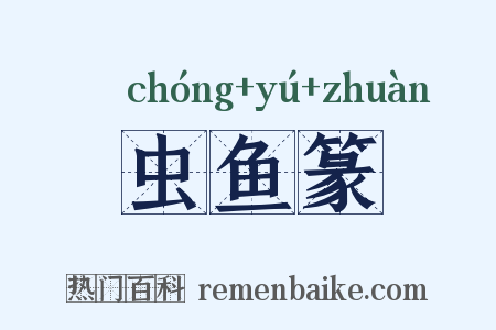 虫鱼篆是什么意思的图片